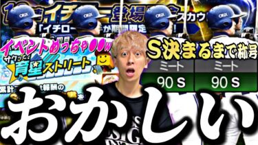 新イチローミート90S決まるまでガチャ！無課金引くべき？サクッと育星ストリートが遂に●イベに？！【プロスピA】【プロ野球スピリッツa】