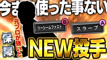 プロが言うなら絶対強いでしょ！？将来のエース候補は果たしてプロスピではどうなのか！？【プロスピA】# 1622