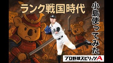 【プロスピA】ランク戦国時代、最新小島使ってみた