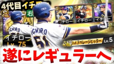 世界の安打製造機『イチロー』が遂に環境入りか！？『超ハイアベレージヒッター』の強さはどうだ！？【#プロスピA】#プロスピ #イチロー