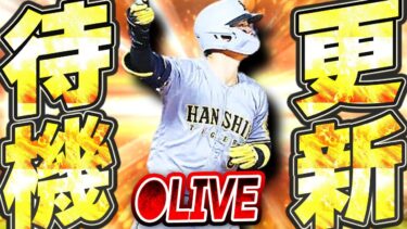 【生放送】今日の更新は何が来る！？神イベ・プロスピ交換会開催＋覚醒登場の可能性も？EXの告知もあるか！？注目の更新待機生放送！！【プロスピA】