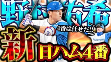 新日ハムの4番は最強だぁぁぁぁぁ！！！！！【プロスピA】【リアルタイム対戦】