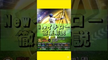 【前編】新・イチロー徹底解説#プロスピ#プロスピa#イチロー#松井秀喜#中弾道#中段道#ハイアベレージヒッター#あTS第2弾#TS#守備適正#70%