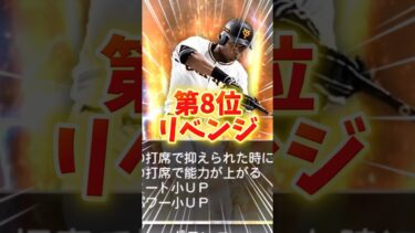 野手の専用特殊能力強さランキング！個性強すぎるだろ！※特殊能力自体の強さを評価しています【#プロスピA】#プロスピ #メリッサ