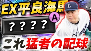 リアタイ猛者の使用率100%！160km/hの『真っスラS』を投げる“平良海馬“がヤバすぎる…【#プロスピA】#プロスピ #エキサイティング