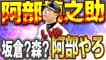 は！？パワヒ界で一番飛ばないんじゃないん！？TS第二弾の”広角”阿部慎之助がチートかもww【プロスピA】# 1626