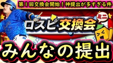 【プロスピA】第１回プロスピ交換会ミニみんなの神提出紹介！Ｓランク三塁手能力評価も！覚醒は新戦力来た【プロ野球スピリッツＡ】