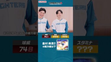 北海道日本ハムファイターズ編　プロ野球スピリッツA チームメイト能力値クイズ！  #プロスピa #プロ野球 #北海道日本ハムファイターズ  #清宮幸太郎 #北山 亘基