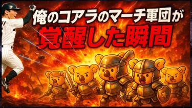 【プロスピA】俺のコアラのマーチ軍団に堀幸一は必要なのか!?⑤