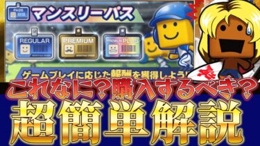 【マンスリーパス】っなに？超簡単解説！購入すべき！？#プロスピ #プロスピa #マンスリーパス