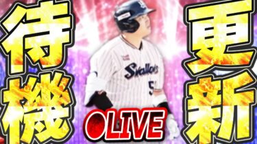 【生放送】無料配布開封もあり！激アツEXガチャがいよいよ来るぞ！特殊能力はどうなるのか！？大注目の更新待機生放送！！【プロスピA】