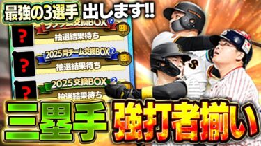 交換会きたぁぁぁぁ！！しかもサード追加でサトテルや村上に欲しい選手大量なんだがww【プロスピA】# 1612