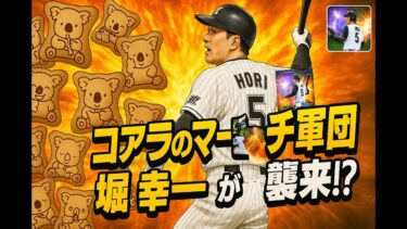【プロスピA】堀幸一使ってみた②