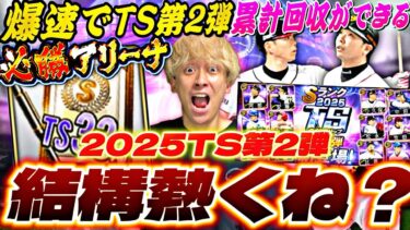 ●●分で累計が終わる！ランキングどうなる？TS第2弾60連引いたらまさかの結果になったw【必勝アリーナ完全攻略】【プロスピA】【プロ野球スピリッツa】