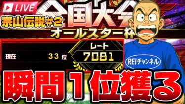 【宗山伝説#2】瞬間1位を獲りに行きます。