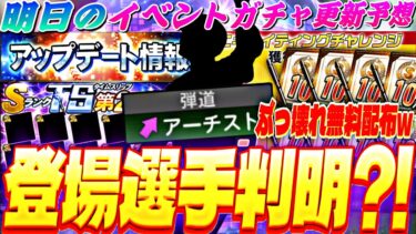 TS第2弾登場選手一部判明⁈遂に無料配布ぶっ壊れたw明日のイベントガチャ更新予想！【プロスピA】【プロ野球スピリッツa】