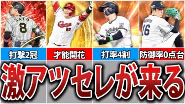 ついにスピ5000の時代へ！前半戦活躍セレクションの登場選手を徹底予想！【プロスピA】