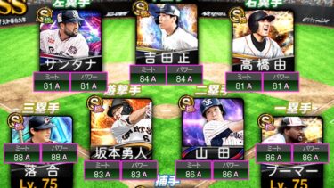 9番ミパ88落合さん！？打てば打つほどバフがかかる超キレイなオーダー完成ｗ【プロスピA】【リアルタイム対戦】