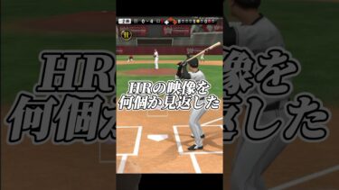 リアタイガチ勢が教えるホームランの打ち方！！意識するのは〇〇です【プロスピA】#shorts