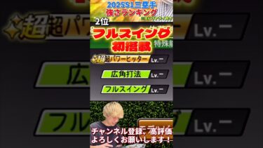 あの二冠王が過去最強に！セレクション期待の選手も多数！2025S1三塁手強さランキング！主にリアタイ目線【プロ野球スピリッツa】【プロスピA】