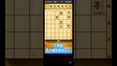 【飛行機 名人戦対局　将棋　詰将棋　７手詰】　矢倉だー！名人戦　shogi #장기　#象棋 #詰将棋解答選手権　 #飛行機 #7手詰　#藤井聡太　 #shorts #short 矢倉ぁ