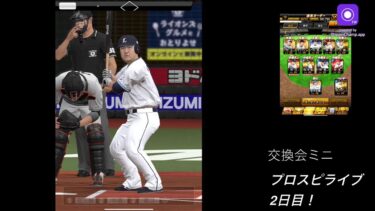 短時間ライブ！プロスピ2日目