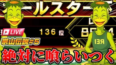 【宗山伝説#5】流れを変える為に1番打者をパッションある○○○○○に代えます。