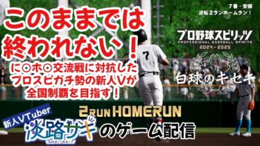 【プロスピ・白球のキセキ】新人VTuberが本気出して世代完全制覇を目指す配信①
