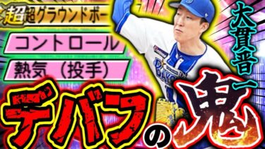 【EX1弾】大貫晋一リアタイデビュー戦で完璧ない投球！ガチ配球解説であなたの大貫をエースにします。#プロスピa #横浜純正 #シンドウ君