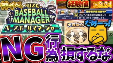 誰でも簡単に最大経験値3.24倍に⁉プロスピベースボールマネージャーみんな意外とやってるNG行為で損するな！【プロスピA】【プロ野球スピリッツA】【経験値3.24倍】