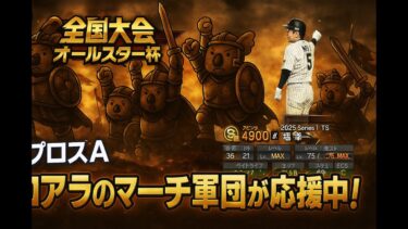 【プロスピA】オールスター杯やろか