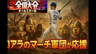 【プロスピA】オールスター杯やろか