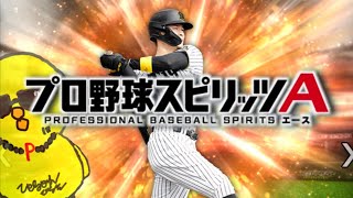 初めて使います【プロスピA】