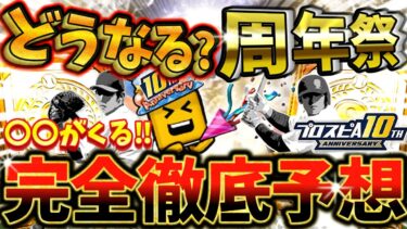 【10周年】期待が高まるプロスピAが10周年を迎えた周年祭はどうなる？今知っておかないと絶対に損する2025年周年祭について完全徹底予想してみた！【プロスピA】【プロ野球スピリッツA】【周年祭】