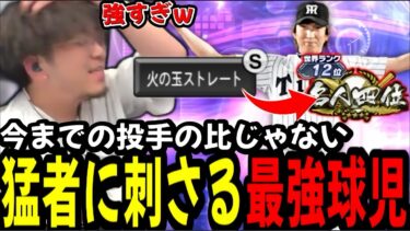 【反則】地獄のランキングで獲得した藤川球児が世界ランク２桁の激猛者に爆刺さりｗｗｗ【プロスピA】