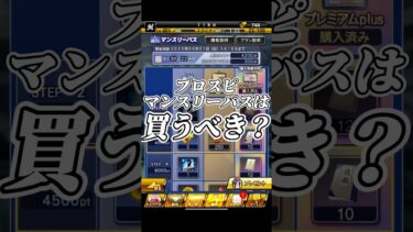 【神機能？】プロスピマンスリーパスはエナジーを使ってまで買うべきなの？？【プロスピA】#shorts