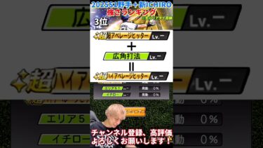 新イチローが過去最強⁈大幅強化された選手多数！2025S1野手＋ICHIRO強さランキング！主にリアタイ目線【プロ野球スピリッツa】【プロスピA】