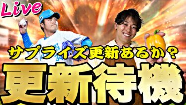 今日はサプライズ更新あるか？ガチャ更新待機！【プロスピ】【プロ野球スピリッツａ】