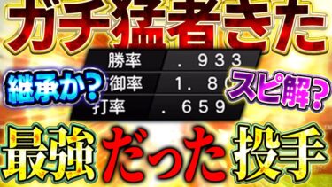 なぜ誰も使わなくなった？！まさかの対戦相手に６割がきて答えが出ました【プロスピA】# 1623