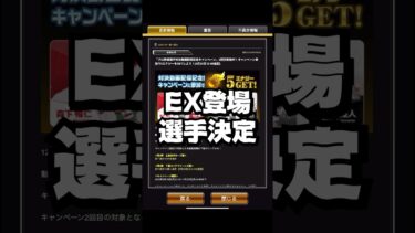 EX登場選手決定【プロスピA】