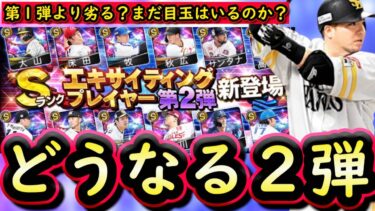 【プロスピA】ＥＸ第２弾簡潔まとめ＆登場選手紹介！第１弾とどっちが豪華？オーダー選手称号チャレンジも【エキサイティング】