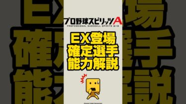 EX登場確定選手能力解説#プロスピa