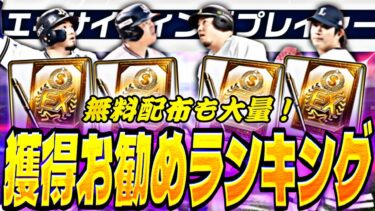 遂にエキサイティング登場全選手判明！無料配布も大量！獲得お勧め選手ランキング！明日のイベントガチャ更新予想も【プロスピA】【プロ野球スピリッツa】