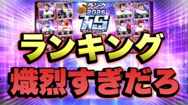 ボーダー上がりすぎだろ。。雑談しながらランキング走る【プロスピa】