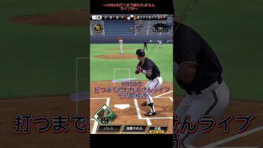 HR50本打つまで終われませんライブ　達成試合#プロスピaショート動画