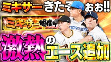 まさかの同時追加！？ミキサーも熱いけど今井や伊藤の先発エース追加も熱すぎるぞ！！【プロスピA】# 1615