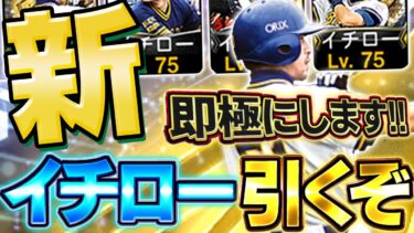 【即極確定】イチローきたぁぁぁぁ！！果たして無課金は引くべきなのか！？とりあえず100連引きます【プロスピA】# 1619
