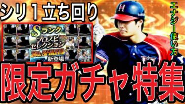 【プロスピA#2133】シリーズ1で引くべきガチャが多すぎる！？最強WSまで参戦！どのガチャが評価MAX！？シリーズ1ガチャ徹底解説！！【プロスピa】
