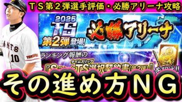 【プロスピA】ＴＳ第２弾登場・必勝アリーナ攻略！効率良い進め方は？エキサイティングプレイヤー速報も【タイムスリップ】
