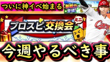【プロスピA】交換会開始＆覚醒登場に期待？５～１１日やるべき事＆イベントガチャ予想！【プロ野球スピリッツＡ】